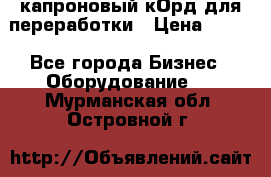  капроновый кОрд для переработки › Цена ­ 100 - Все города Бизнес » Оборудование   . Мурманская обл.,Островной г.